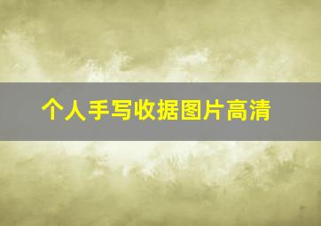 个人手写收据图片高清