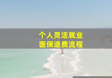 个人灵活就业医保退费流程