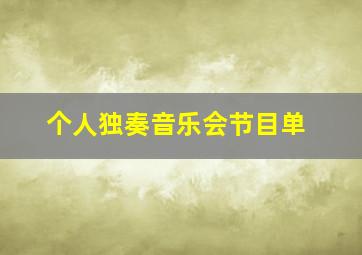 个人独奏音乐会节目单