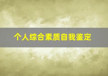 个人综合素质自我鉴定