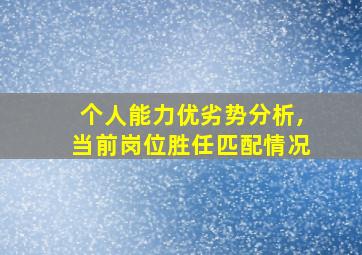 个人能力优劣势分析,当前岗位胜任匹配情况