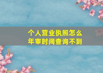 个人营业执照怎么年审时间查询不到