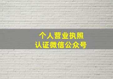 个人营业执照认证微信公众号