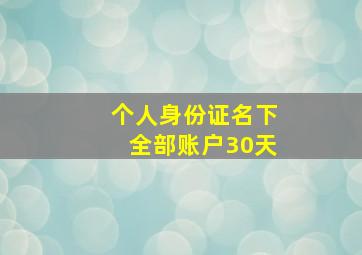 个人身份证名下全部账户30天