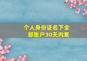 个人身份证名下全部账户30天内累