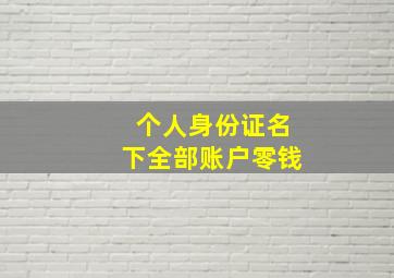 个人身份证名下全部账户零钱