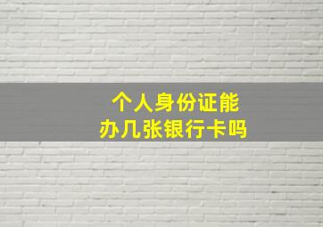 个人身份证能办几张银行卡吗