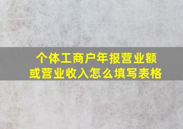 个体工商户年报营业额或营业收入怎么填写表格