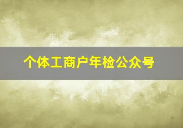 个体工商户年检公众号