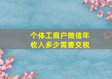 个体工商户微信年收入多少需要交税