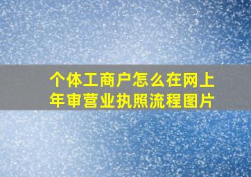 个体工商户怎么在网上年审营业执照流程图片