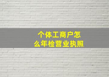 个体工商户怎么年检营业执照