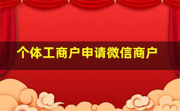 个体工商户申请微信商户