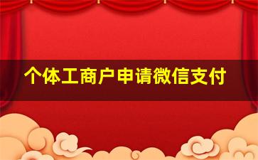 个体工商户申请微信支付