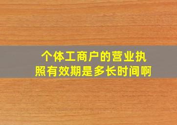 个体工商户的营业执照有效期是多长时间啊