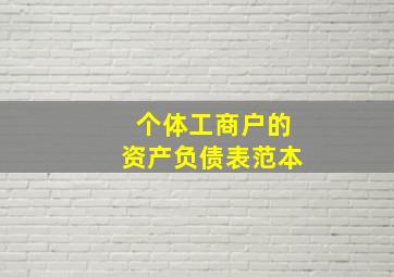 个体工商户的资产负债表范本