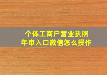 个体工商户营业执照年审入口微信怎么操作