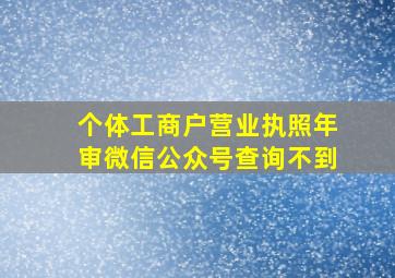 个体工商户营业执照年审微信公众号查询不到