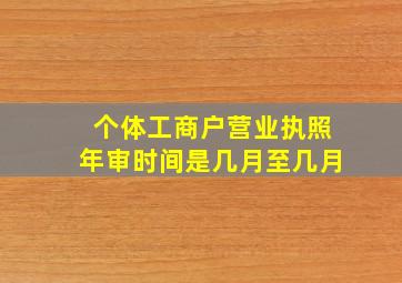 个体工商户营业执照年审时间是几月至几月