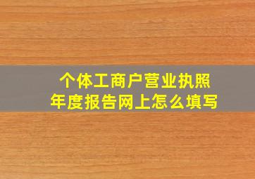 个体工商户营业执照年度报告网上怎么填写