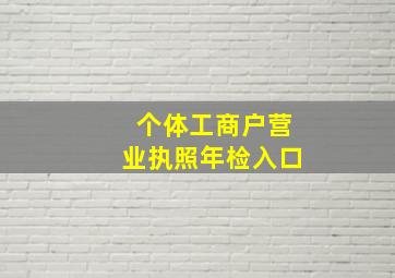 个体工商户营业执照年检入口