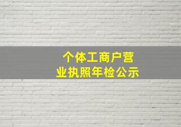 个体工商户营业执照年检公示