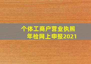 个体工商户营业执照年检网上申报2021