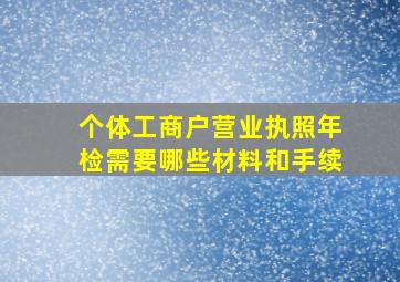 个体工商户营业执照年检需要哪些材料和手续