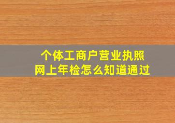 个体工商户营业执照网上年检怎么知道通过