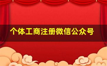 个体工商注册微信公众号