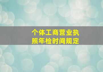 个体工商营业执照年检时间规定