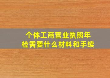 个体工商营业执照年检需要什么材料和手续