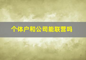 个体户和公司能联营吗