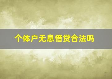 个体户无息借贷合法吗