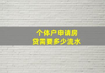 个体户申请房贷需要多少流水