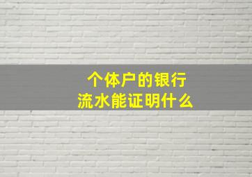 个体户的银行流水能证明什么