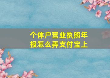 个体户营业执照年报怎么弄支付宝上