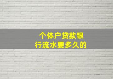 个体户贷款银行流水要多久的