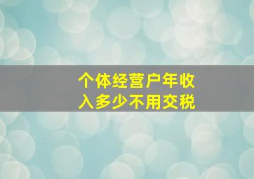 个体经营户年收入多少不用交税