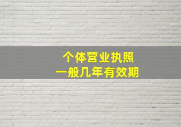 个体营业执照一般几年有效期