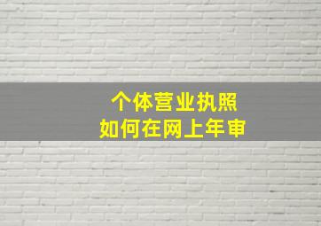 个体营业执照如何在网上年审