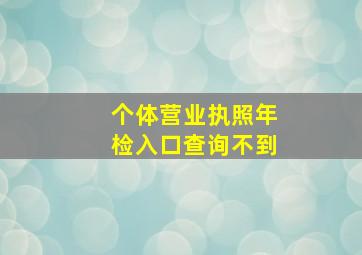 个体营业执照年检入口查询不到