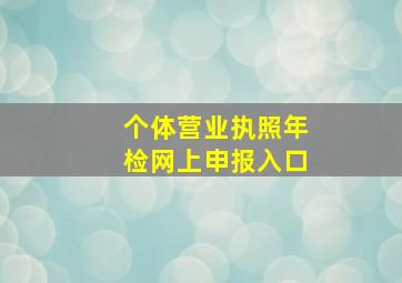 个体营业执照年检网上申报入口