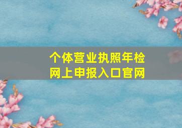 个体营业执照年检网上申报入口官网