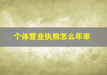 个体营业执照怎么年审