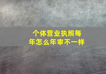 个体营业执照每年怎么年审不一样