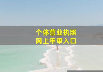 个体营业执照网上年审入口