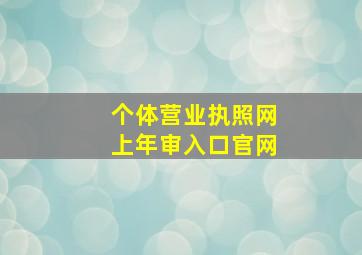 个体营业执照网上年审入口官网