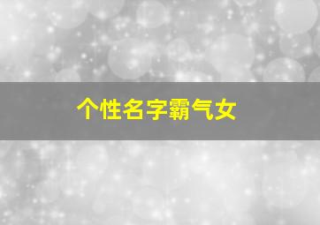 个性名字霸气女