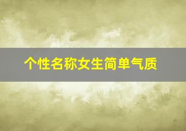 个性名称女生简单气质